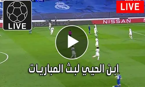 ابن الحيي لبث المباريات Abnalhiyy أهم متابعة أهم المباريات