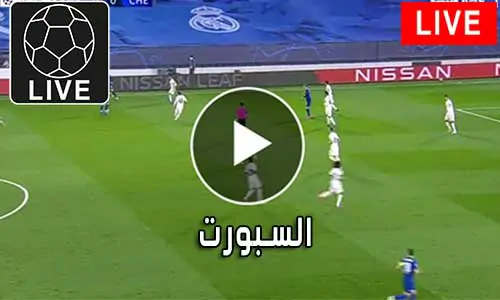 السبورت Elsport متابعة أهم المباريات El sport