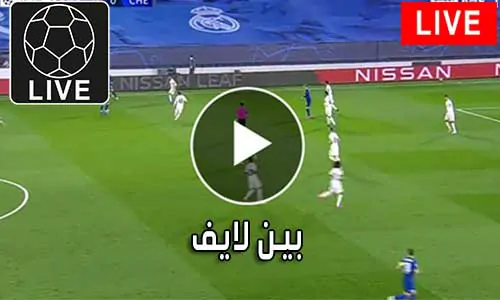 بين لايف Beinlive متابعة أهم المباريات Bein Live