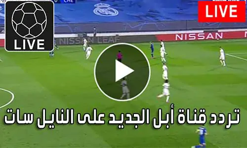 تردد قناة أبل الجديد على النايل سات 2026 Apple Comedy