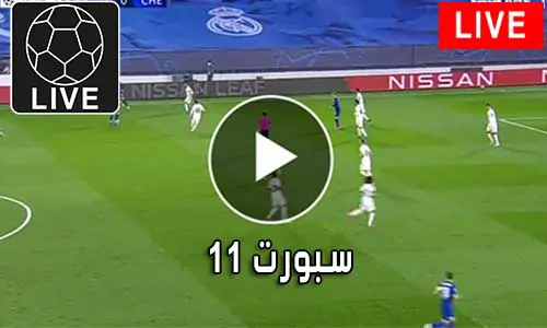 سبورت 11 SPORT11 متابعة أهم المباريات sport 11