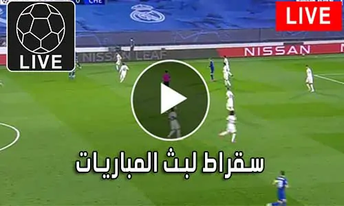 سقراط لبث المباريات Suqrat Live متابعة أهم المباريات