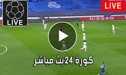 كورة 24 بث مباشر 24kora متابعة أهم المباريات 24kooora