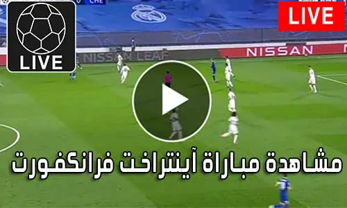 مشاهدة مباراة آينتراخت فرانكفورت اليوم Eintracht Frankfurt Live