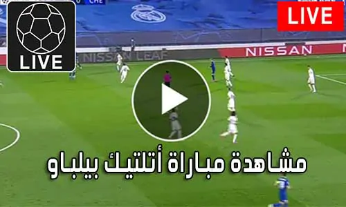 مشاهدة مباراة أتلتيك بيلباو اليوم athletic bilbao Live