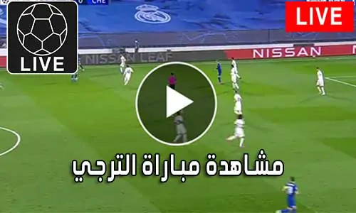مشاهدة مباراة الترجي بث مباشر ES Tunis Live