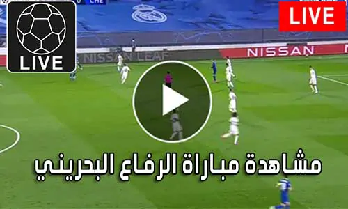 مشاهدة مباراة الرفاع البحريني بث مباشر al riffa Live