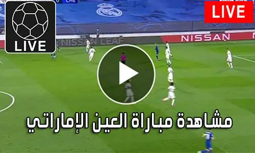 مشاهدة مباراة العين الإماراتي بث مباشر Al Ain Live