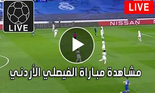 مشاهدة مباراة الفيصلي الأردني بث مباشر Al-Faisaly Live