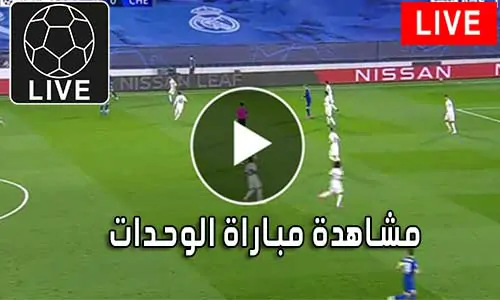 مشاهدة مباراة الوحدات بث مباشر Al-Wehdat Live