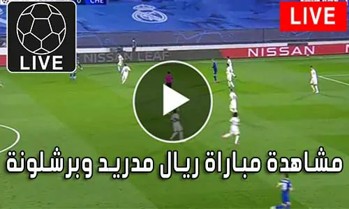 مشاهدة مباراة ريال مدريد وبرشلونة Real Madrid vs barcelona Live