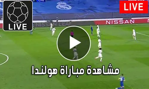 مشاهدة مباراة هولندا بث مباشر Netherlands Live