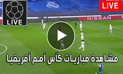 مشاهدة مباريات كأس أمم أفريقيا بث مباشر Africa Cup of Nations