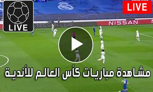 مشاهدة مباريات كأس العالم للأندية بث مباشر Clubs World Cup