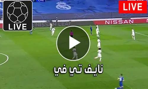 نايف تي في Naif TV متابعة أهم المباريات naif live