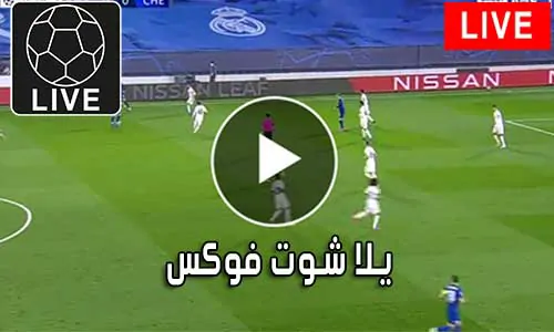 يلا شوت فوكس Fox 2 day متابعة أهم المباريات Fox2day